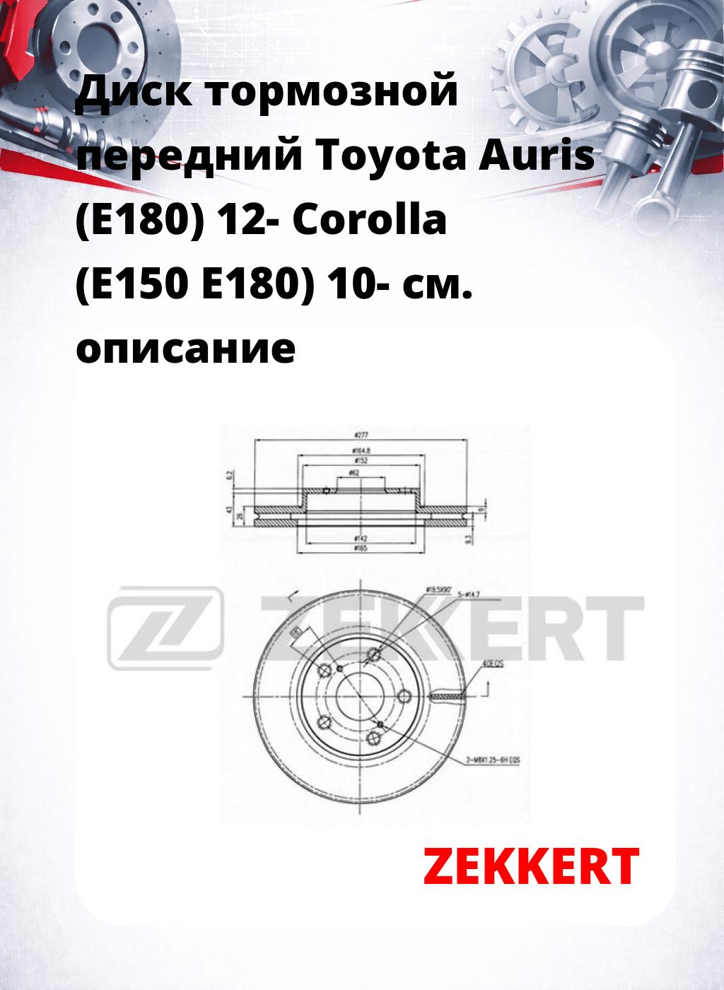 Диск тормозной передний Toyota Auris (E180) 12-  Corolla (E150  E180) 10-