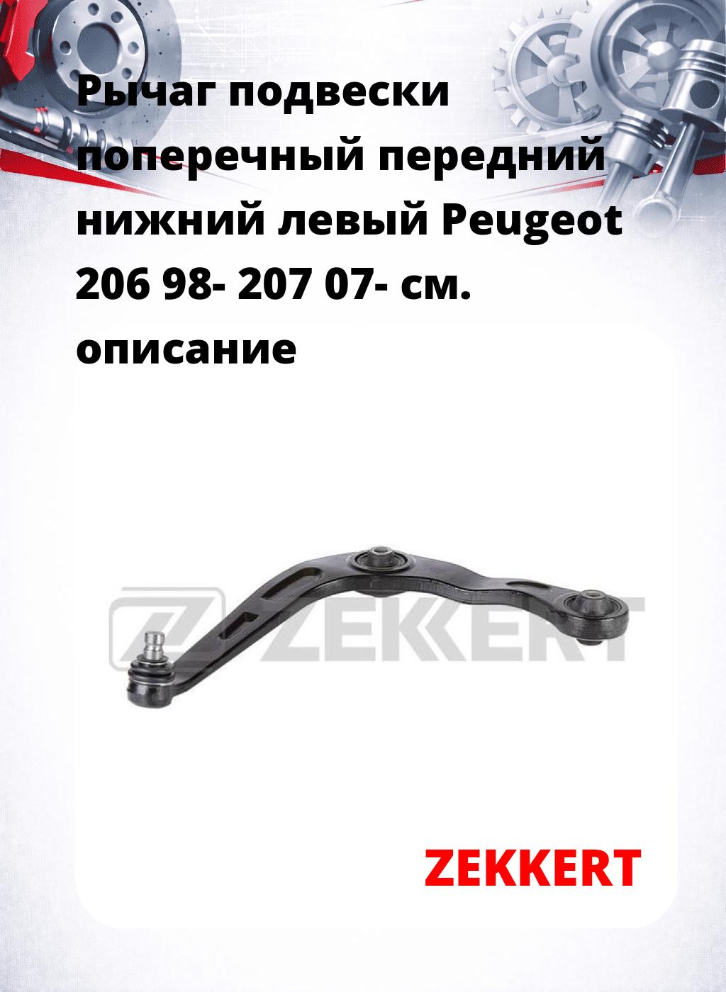 Рычаг подвески поперечный передний нижний левый Peugeot 206 98- 207 07-