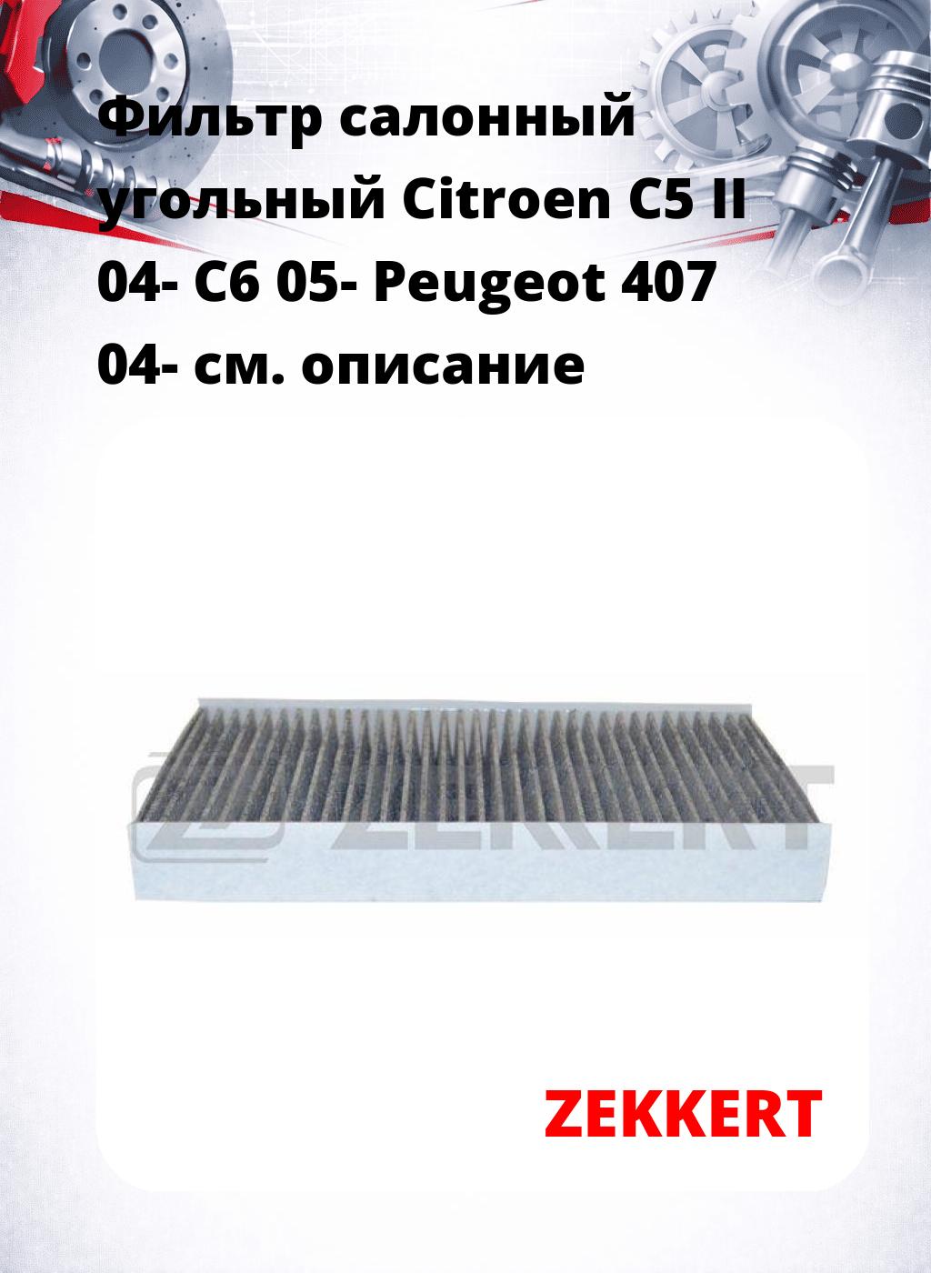 Фильтр салонный  угольный  Citroen C5 II 04- C6 05- Peugeot 407 04-