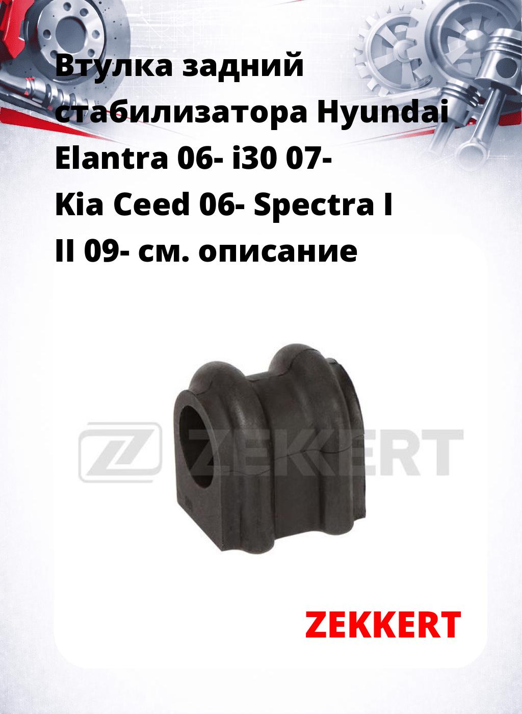 Втулка задний стабилизатора Hyundai Elantra 06- i30 07- Kia Ceed 06- Spectra I II 09-