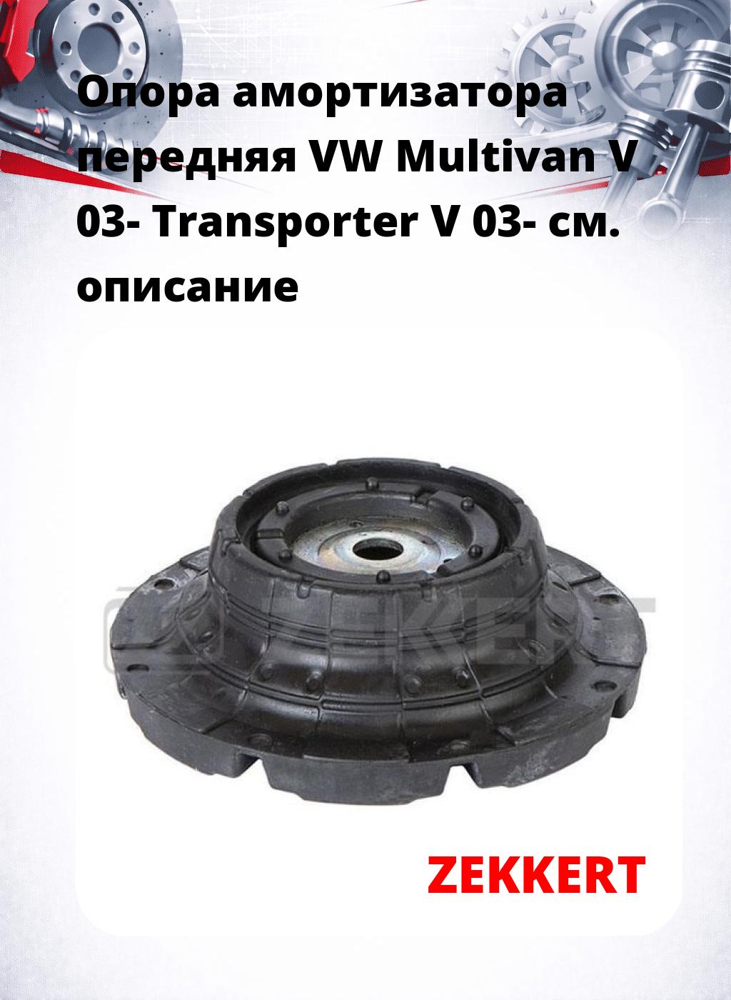 Опора амортизатора передняя VW Multivan V 03- Transporter V 03-