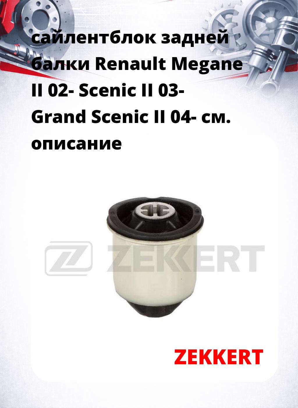 сайлентблок задней балки Renault Megane II 02- Scenic II 03- Grand Scenic II 04-
