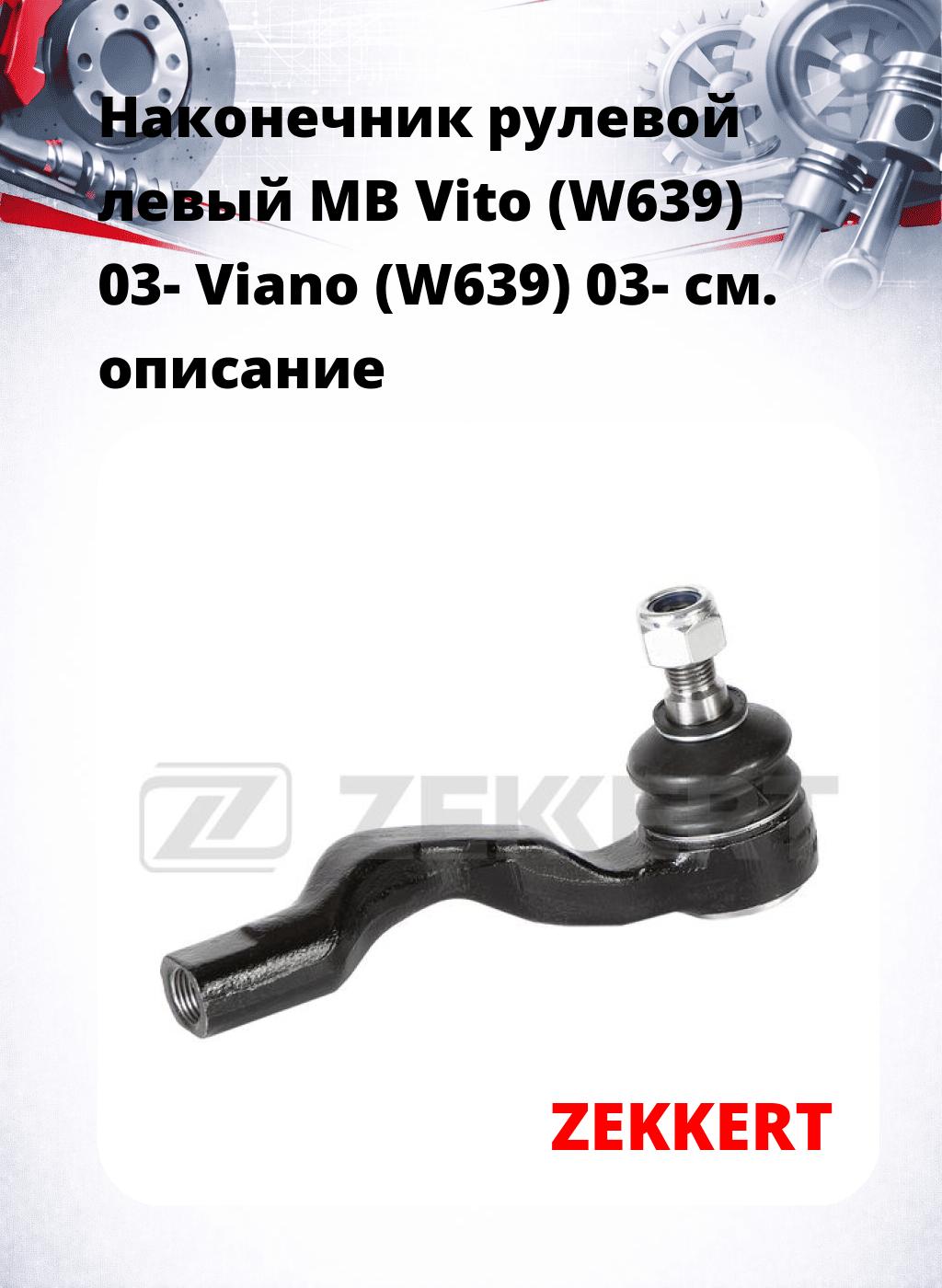 Наконечник рулевой  левый  MB Vito (W639) 03-  Viano (W639) 03-