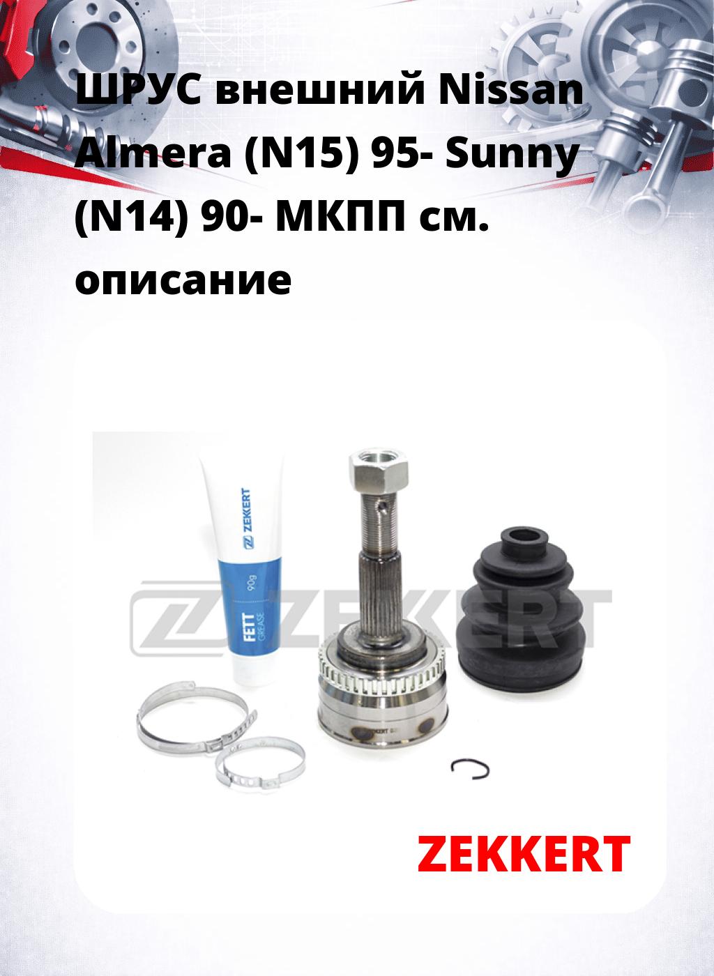 ШРУС внешний Nissan Almera (N15) 95-  Sunny (N14) 90-  МКПП