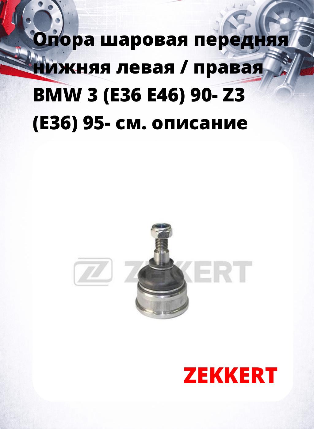 Опора шаровая передняя нижняя левая / правая BMW 3 (E36 E46) 90- Z3 (E36) 95-