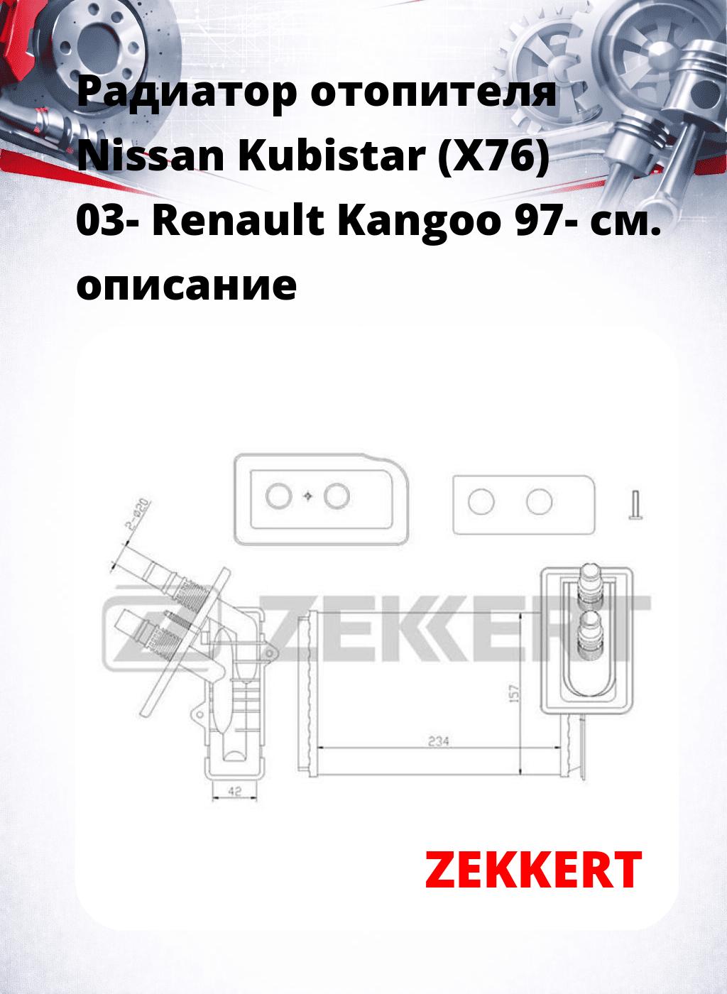 Радиатор отопителя Nissan Kubistar (X76) 03- Renault Kangoo 97-