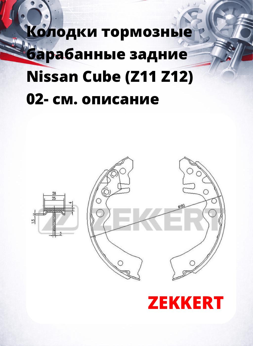 Колодки тормозные барабанные задние Nissan Cube (Z11  Z12) 02-