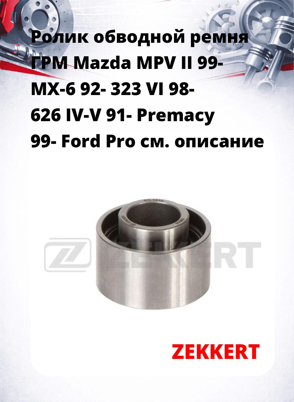 Ролик обводной ремня ГРМ Mazda MPV II 99- MX-6 92- 323 VI 98- 626 IV-V 91- Premacy 99- Ford Pro