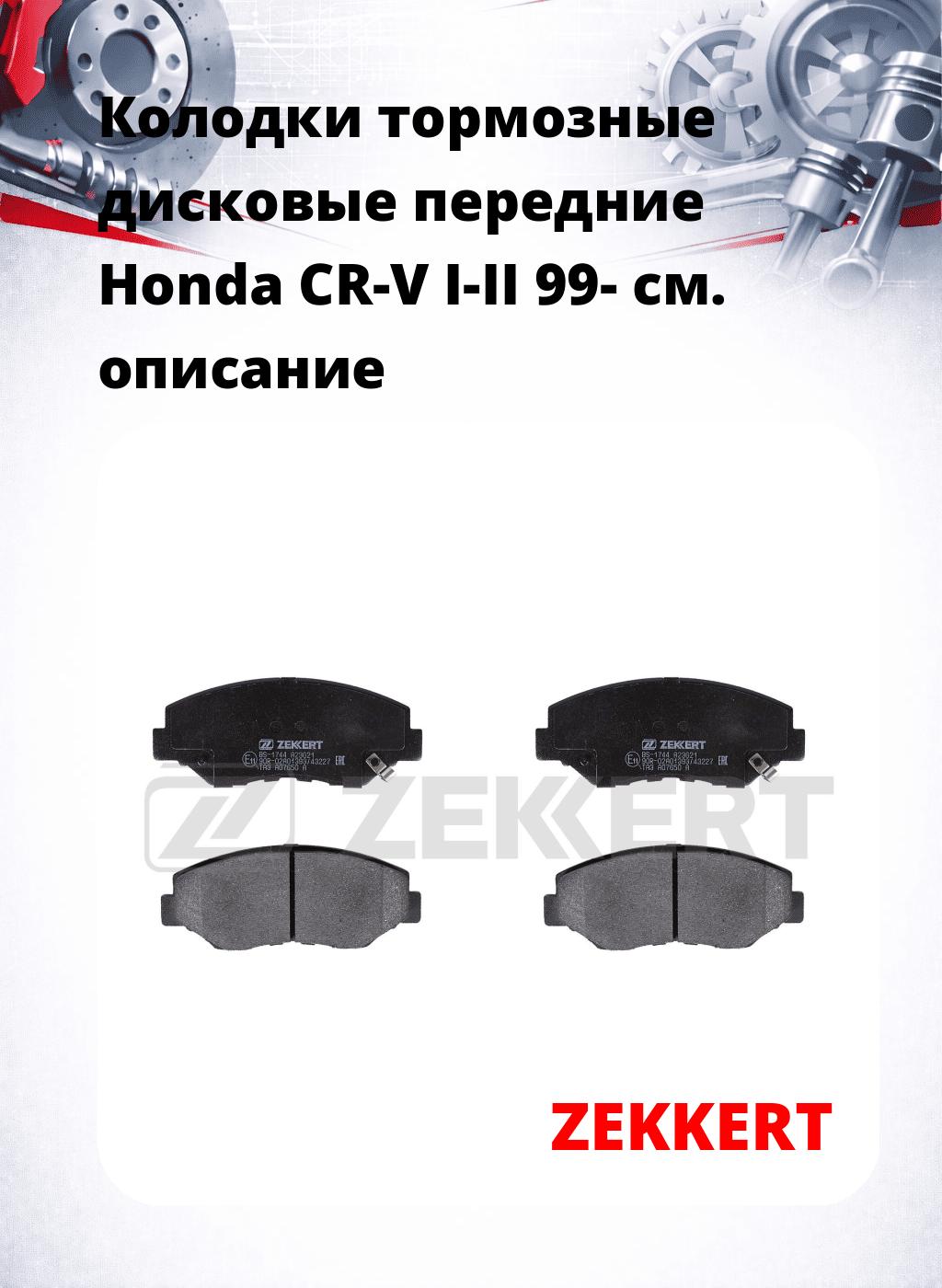 Колодки тормозные дисковые передние Honda CR-V I-II 99-
