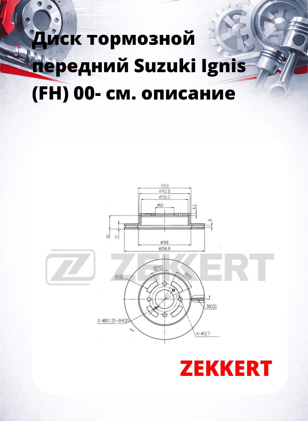 Диск тормозной передний Suzuki Ignis (FH) 00-