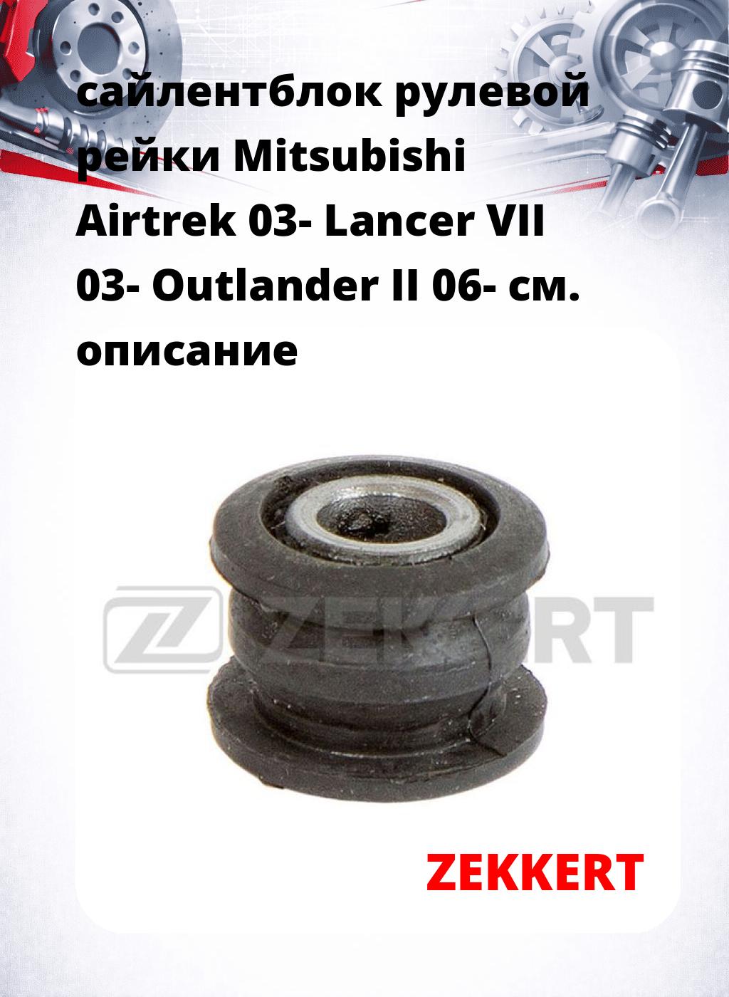 сайлентблок рулевой рейки Mitsubishi Airtrek 03- Lancer VII 03- Outlander II 06-