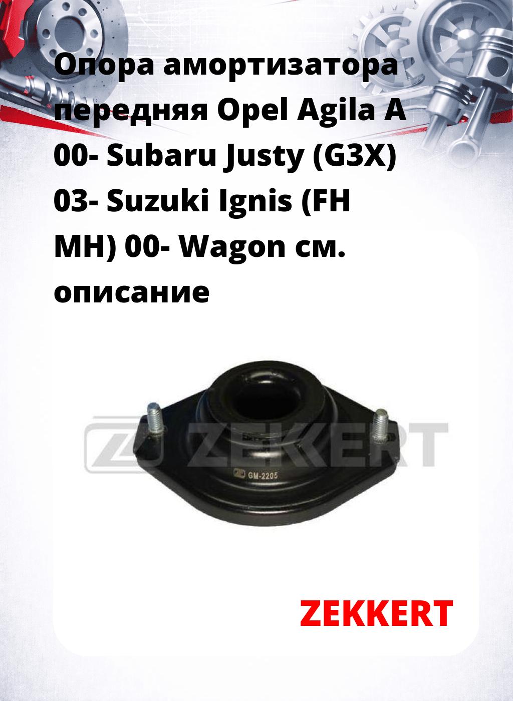Опора амортизатора передняя Opel Agila A 00- Subaru Justy (G3X) 03- Suzuki Ignis (FH MH) 00- Wagon