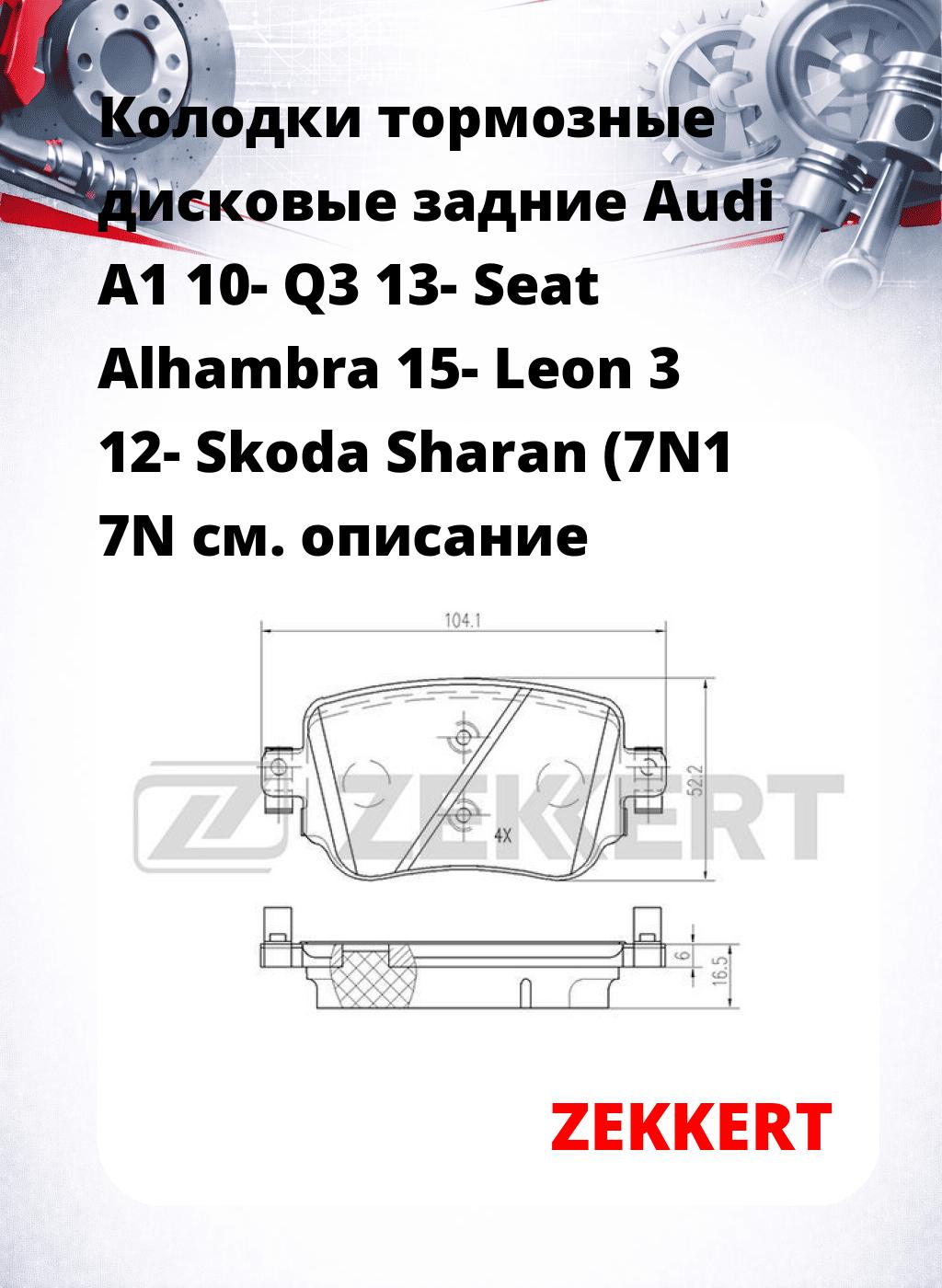 Колодки тормозные дисковые задние Audi A1 10- Q3 13- Seat Alhambra 15- Leon 3 12- Skoda Sharan (7N1 7N