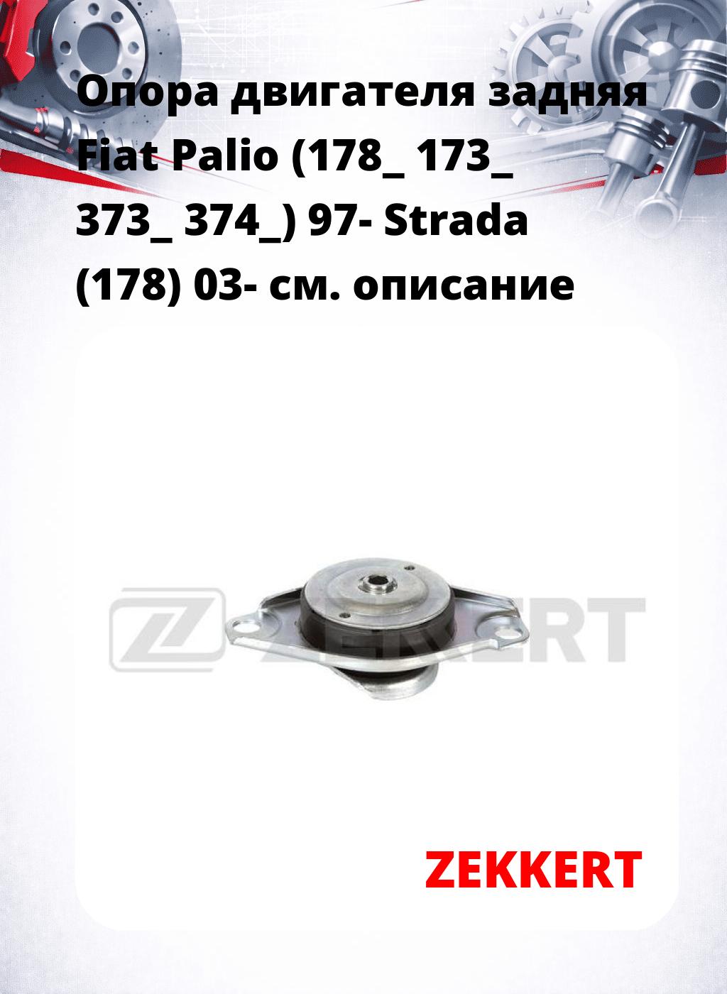 Опора двигателя задняя Fiat Palio (178_ 173_ 373_ 374_) 97- Strada (178) 03-