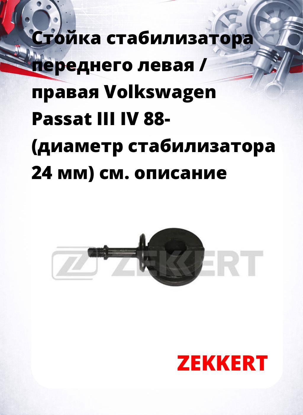 Стойка стабилизатора переднего левая / правая   Volkswagen Passat III  IV 88- (диаметр стабилизатора 24 мм)