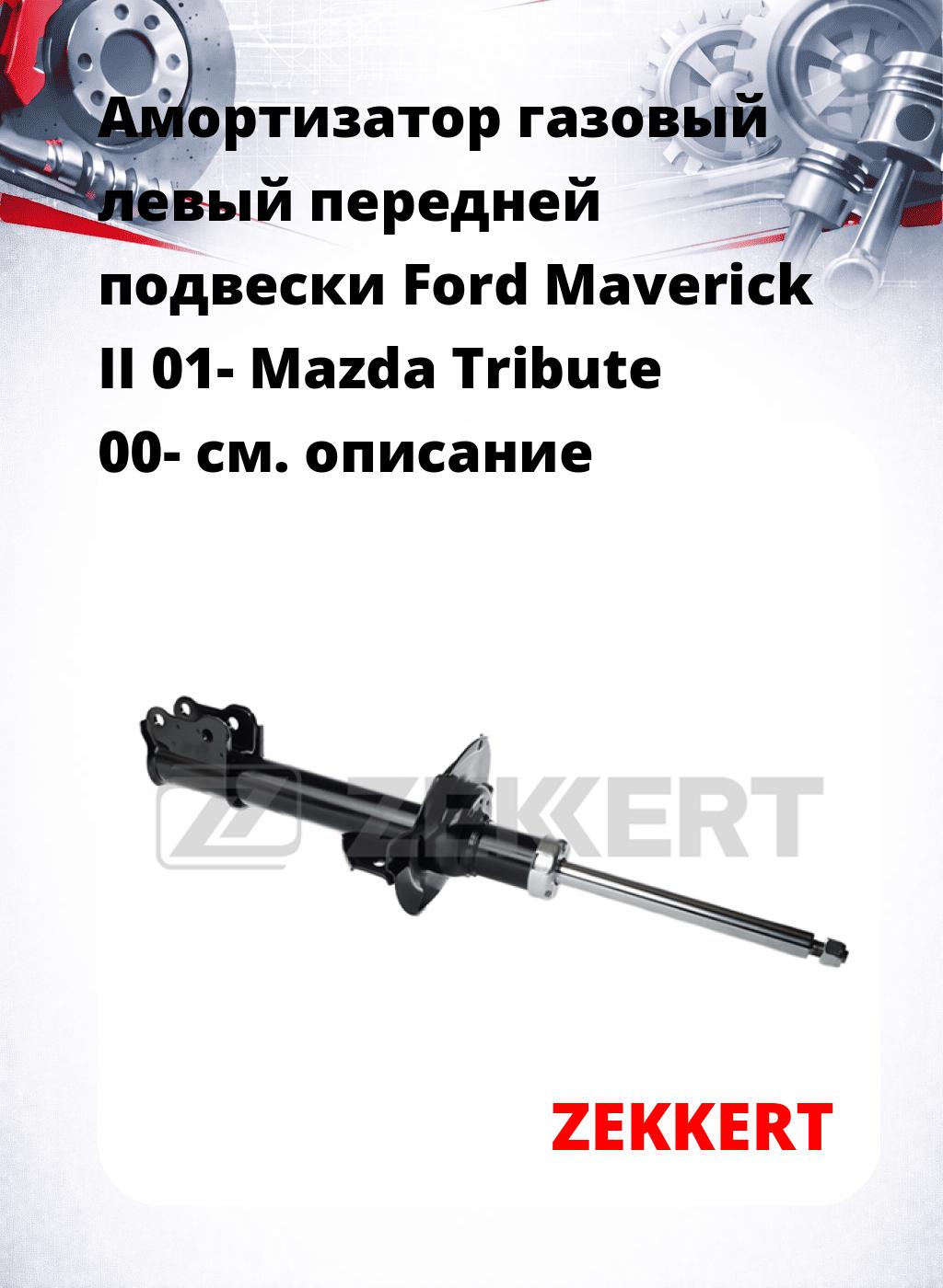 Амортизатор газовый левый передней подвески Ford Maverick II 01-  Mazda Tribute 00-
