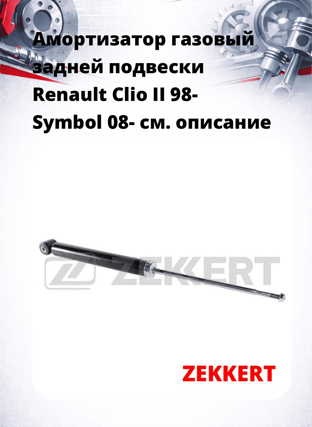 Амортизатор газовый задней подвески Renault Clio II 98-  Symbol 08-