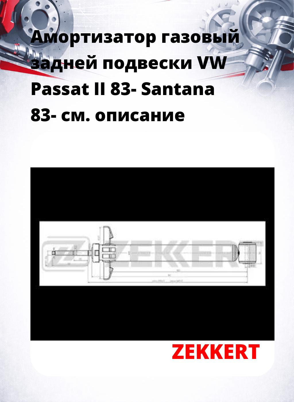 Амортизатор газовый задней подвески VW Passat II 83-  Santana 83-