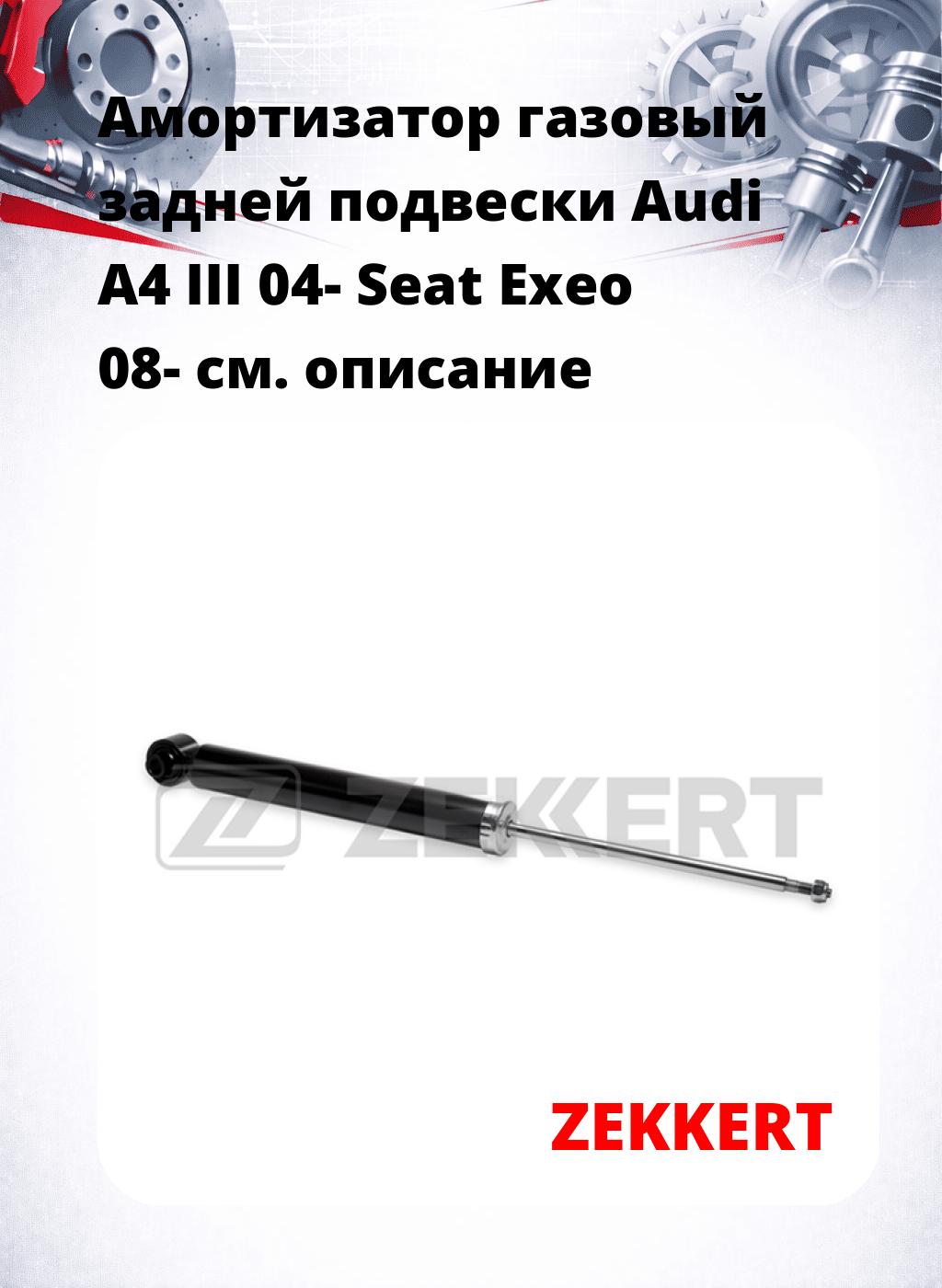 Амортизатор газовый задней подвески Audi A4 III 04-  Seat Exeo 08-