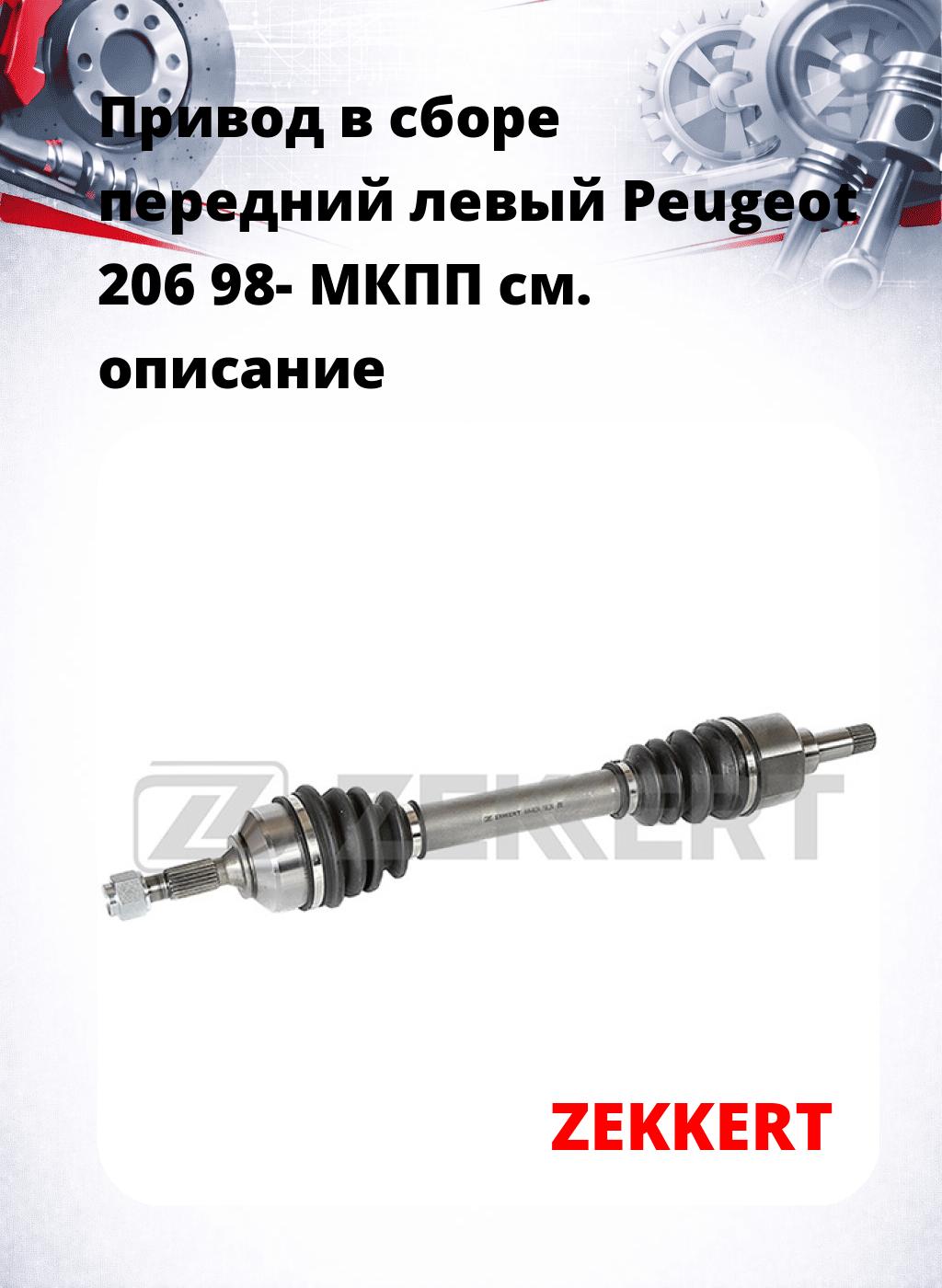 Привод в сборе передний левый Peugeot 206 98-  МКПП