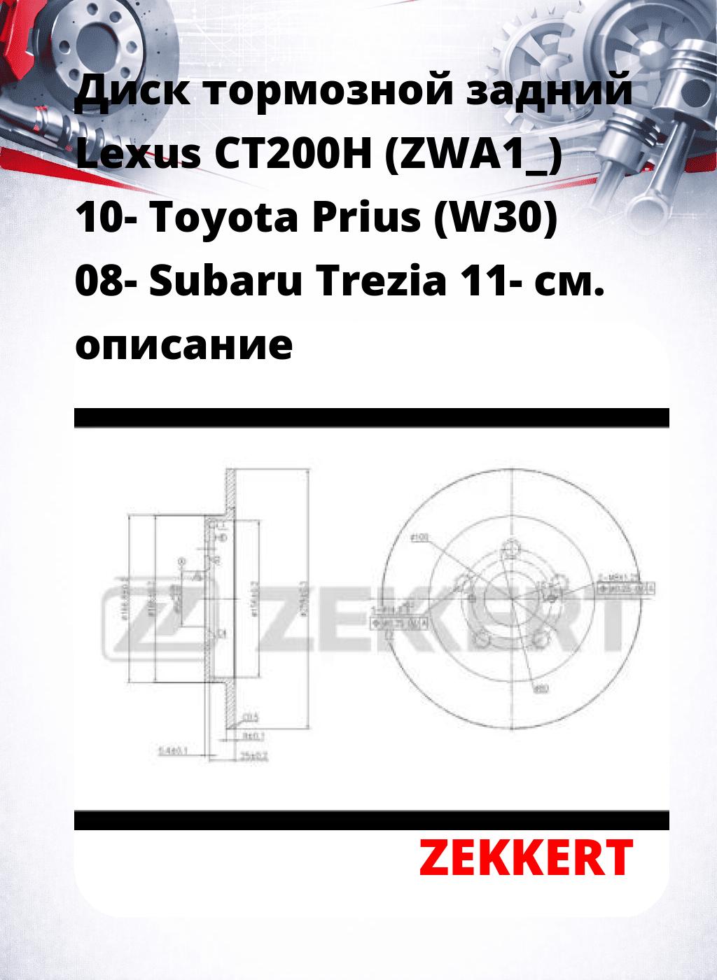 Диск тормозной задний Lexus CT200H (ZWA1_) 10-  Toyota Prius (W30) 08-  Subaru Trezia 11-