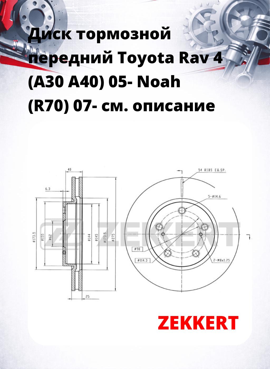 Диск тормозной передний Toyota Rav 4 (A30  A40) 05-  Noah (R70) 07-