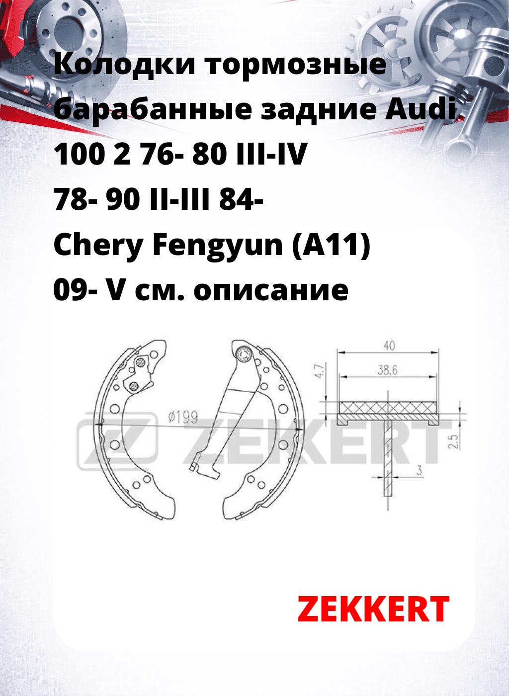 Колодки тормозные барабанные задние  Audi 100 2 76- 80 III-IV 78- 90 II-III 84- Chery Fengyun (A11) 09- V