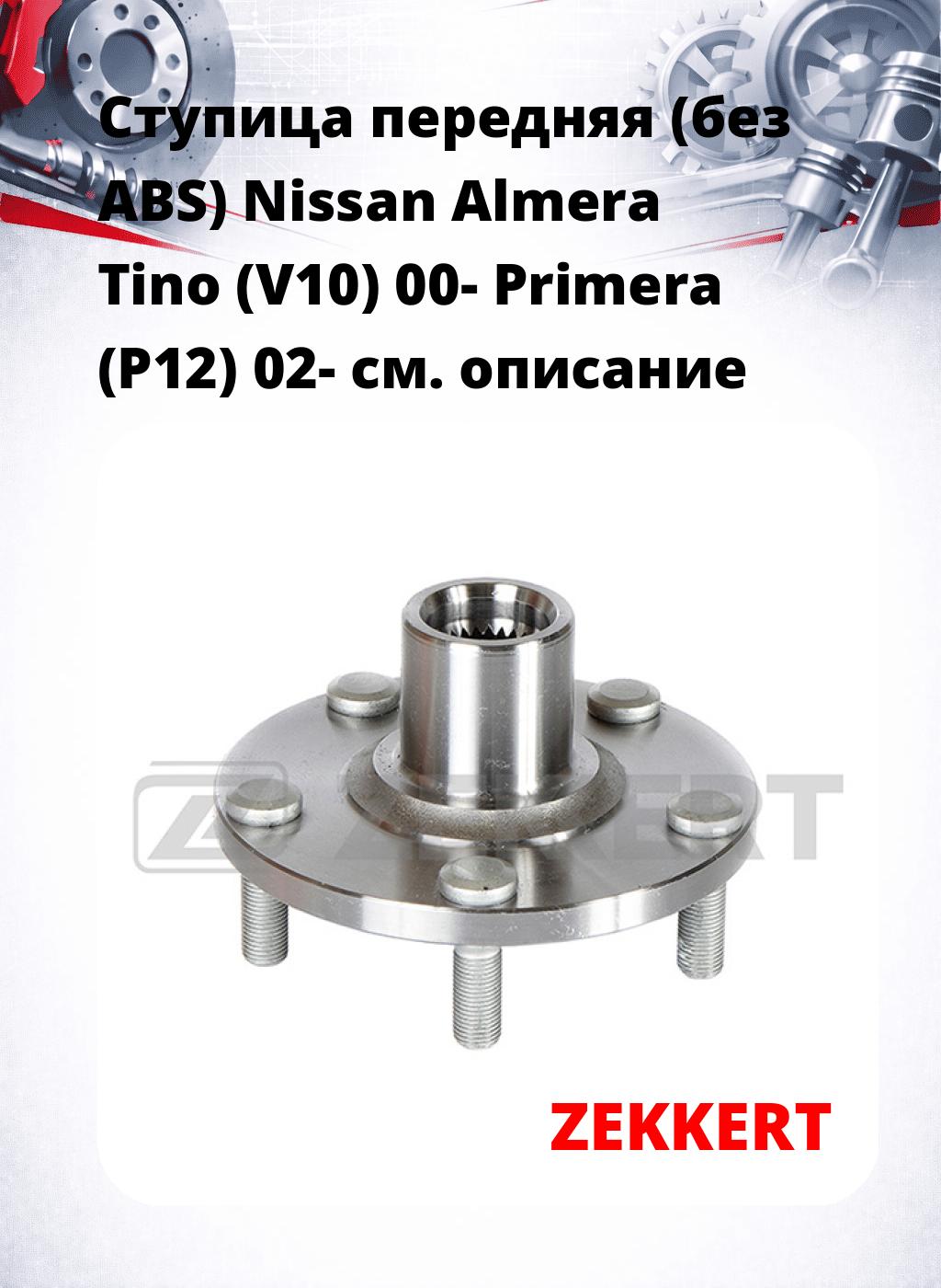 Ступица передняя (без ABS) Nissan Almera Tino (V10) 00-  Primera (P12) 02-