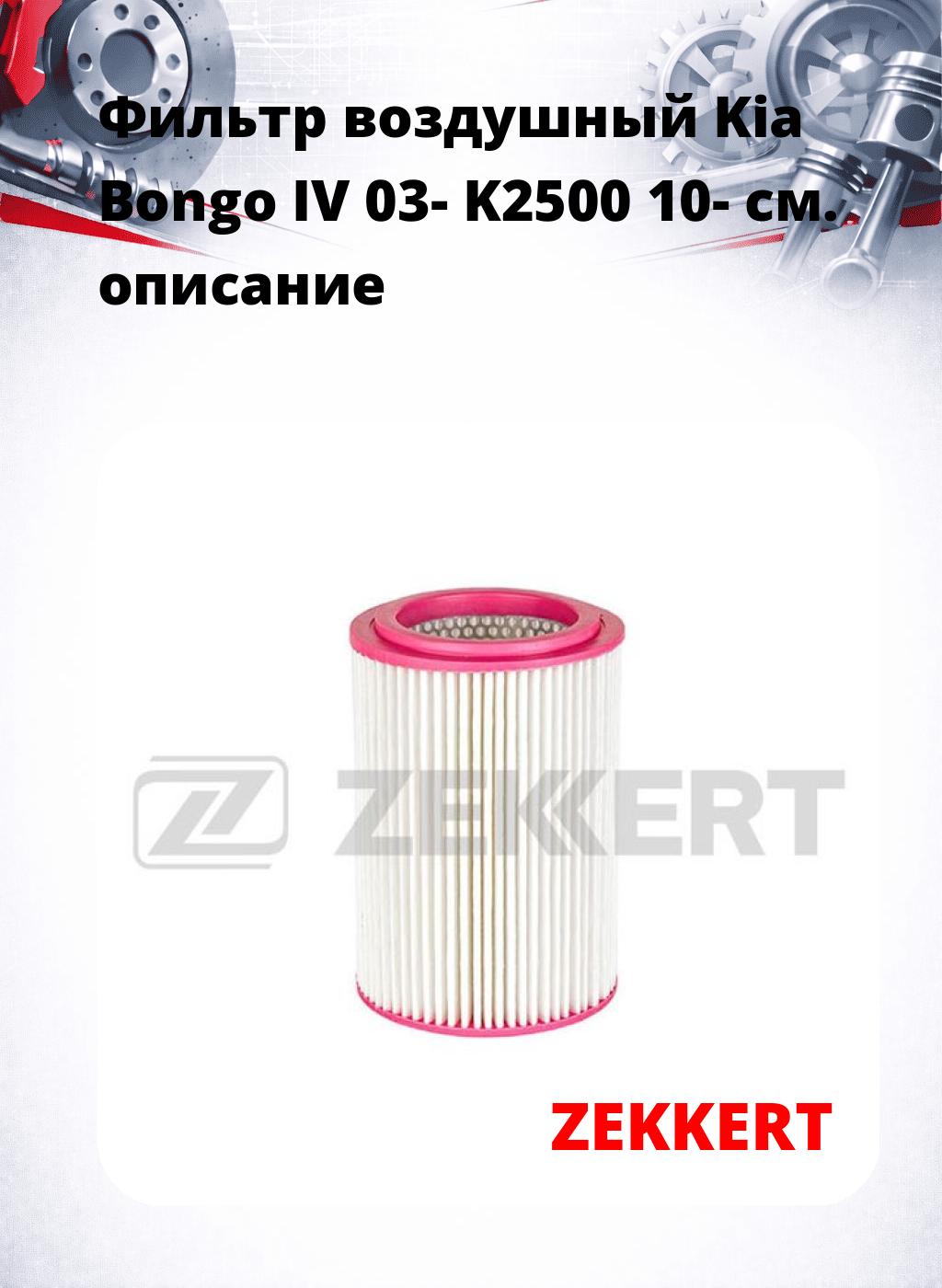 Фильтр воздушный  Kia Bongo IV 03- K2500 10-