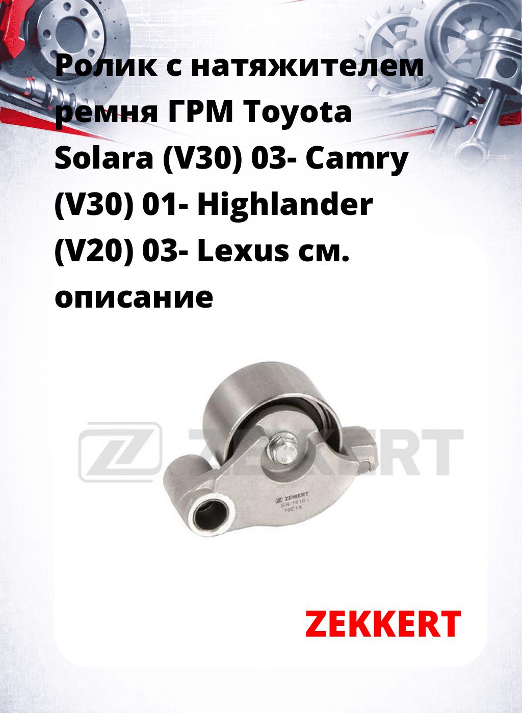 Ролик с натяжителем ремня ГРМ Toyota Solara (V30) 03- Camry (V30) 01- Highlander (V20) 03- Lexus
