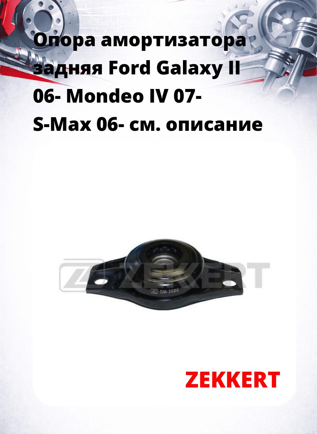 Опора амортизатора задняя Ford Galaxy II 06- Mondeo IV 07- S-Max 06-