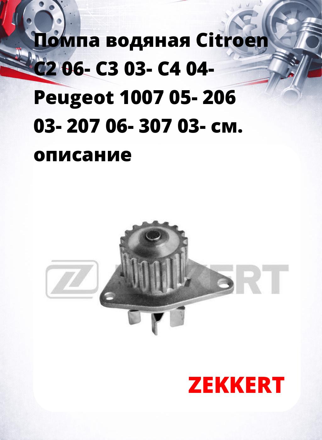 Помпа водяная Citroen C2 06-  C3 03-  C4 04-  Peugeot 1007 05-  206 03-  207 06-  307 03-