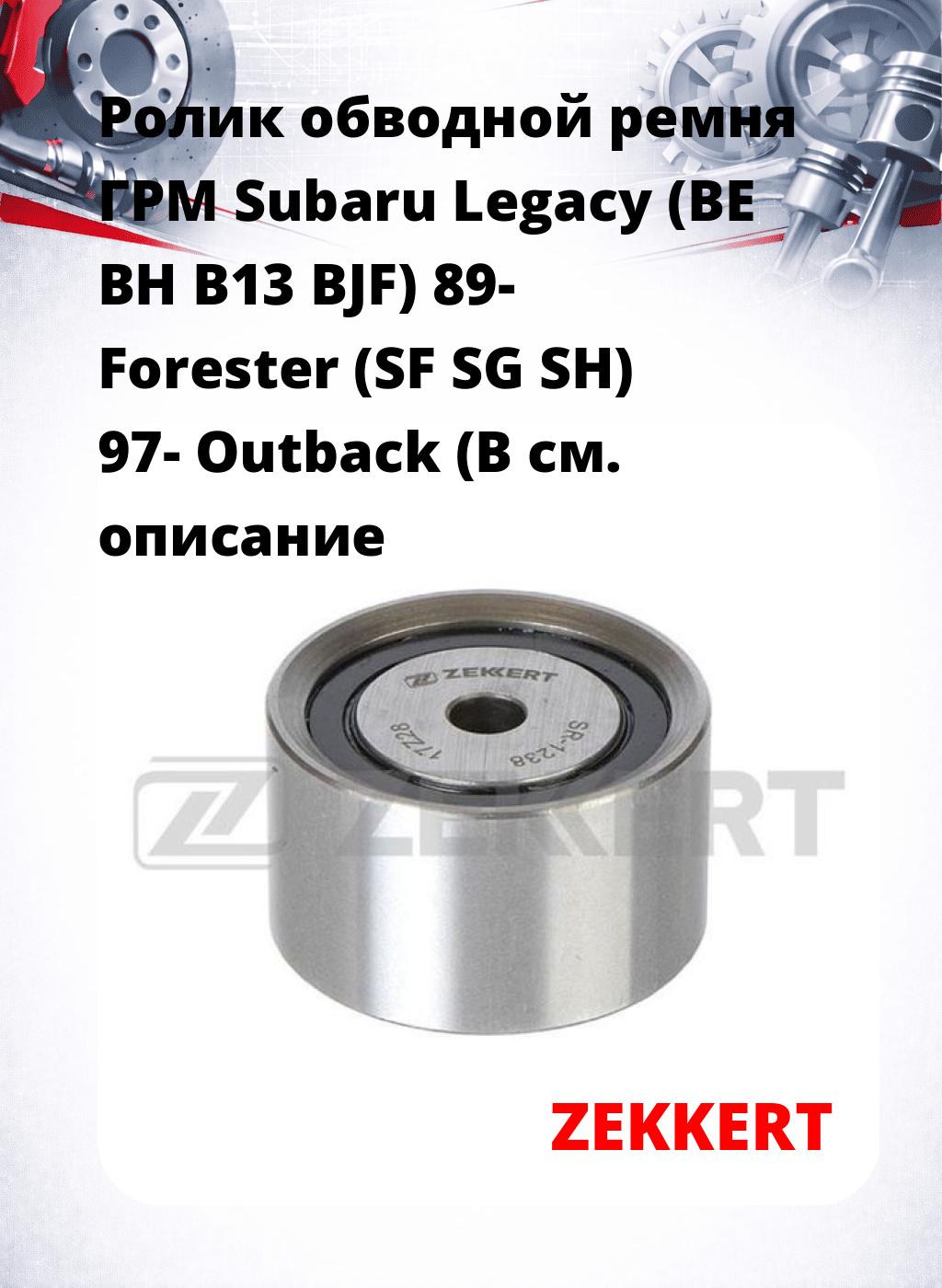 Ролик обводной ремня ГРМ Subaru Legacy (BE BH B13 BJF) 89- Forester (SF SG SH) 97- Outback (B