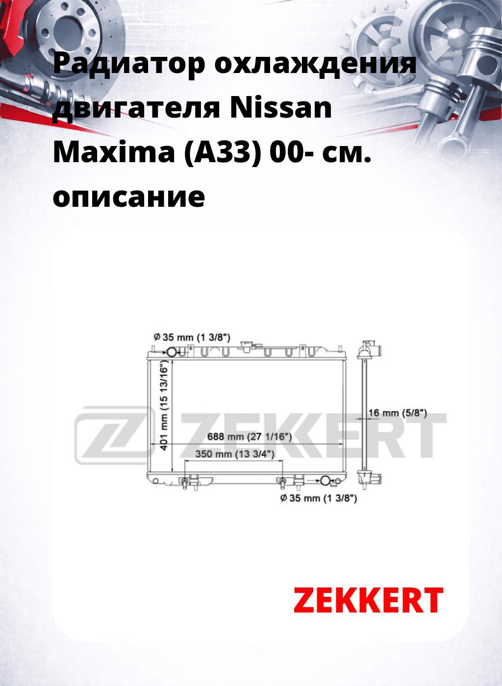 Радиатор охлаждения двигателя Nissan Maxima (A33) 00-