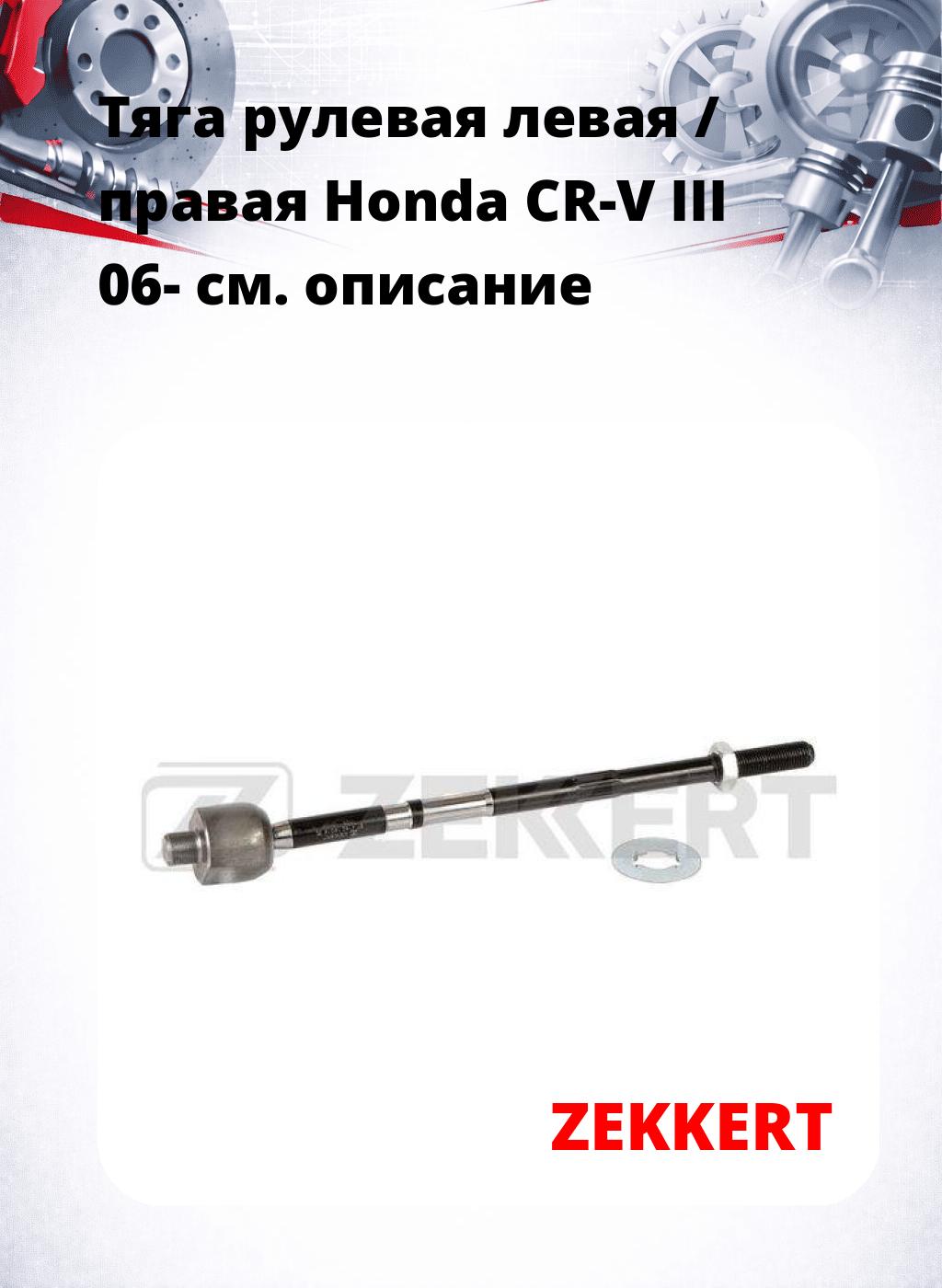 Тяга рулевая левая / правая Honda CR-V III 06-