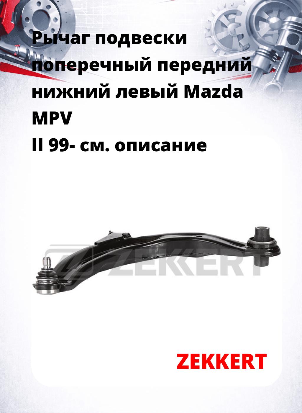 Рычаг подвески поперечный передний нижний левый Mazda MPV II 99-