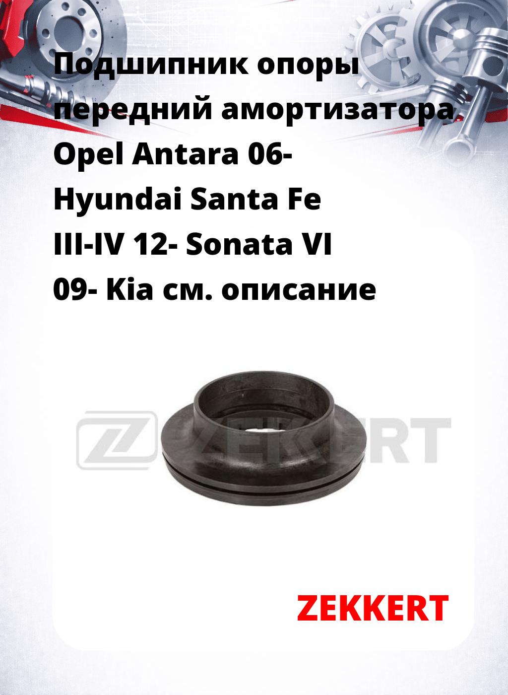 Подшипник опоры передний амортизатора Opel Antara 06- Hyundai Santa Fe III-IV 12- Sonata VI 09- Kia