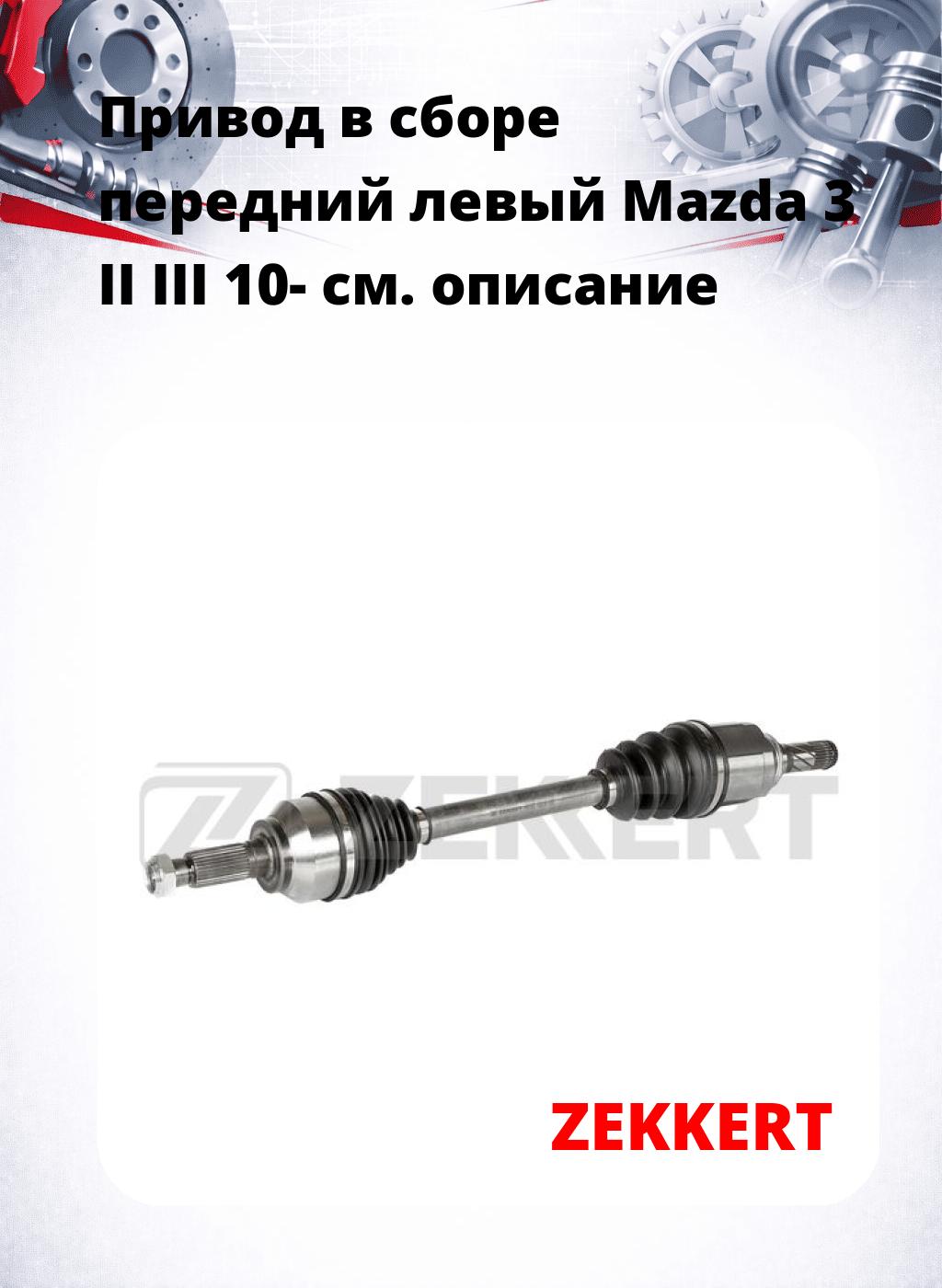 Привод в сборе передний левый Mazda 3 II  III 10-