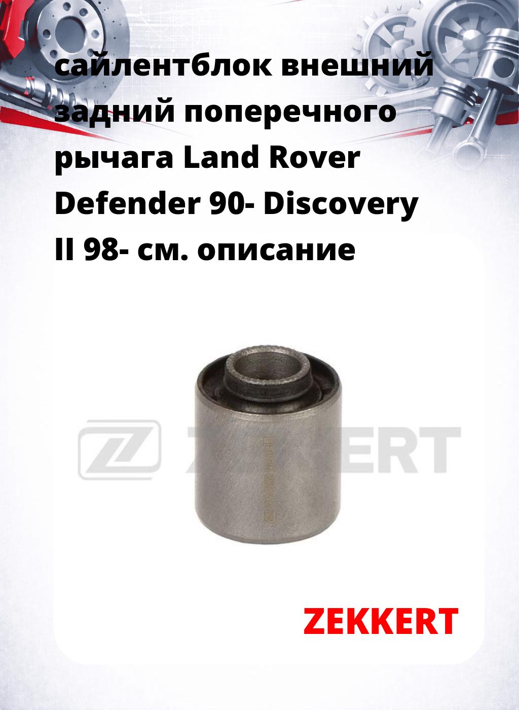 сайлентблок внешний задний поперечного  рычага Land Rover Defender 90- Discovery II 98-