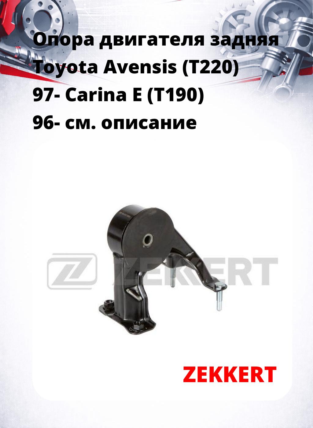 Опора двигателя задняя Toyota Avensis (T220) 97- Carina E (T190) 96-