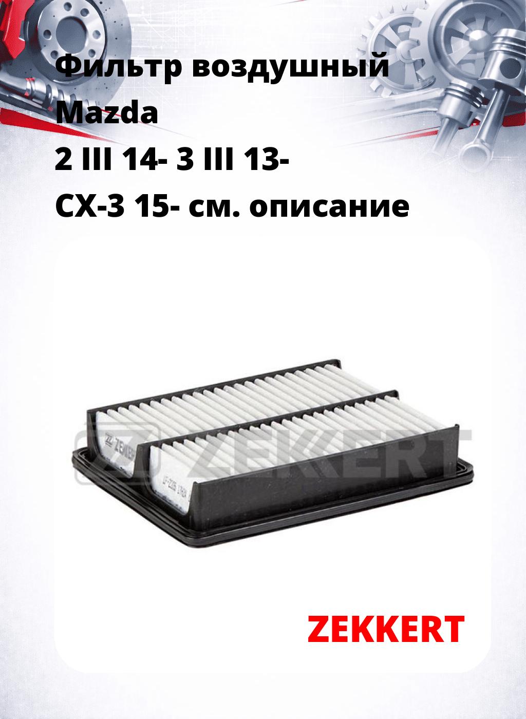Фильтр воздушный  Mazda 2 III 14- 3 III 13- CX-3 15-