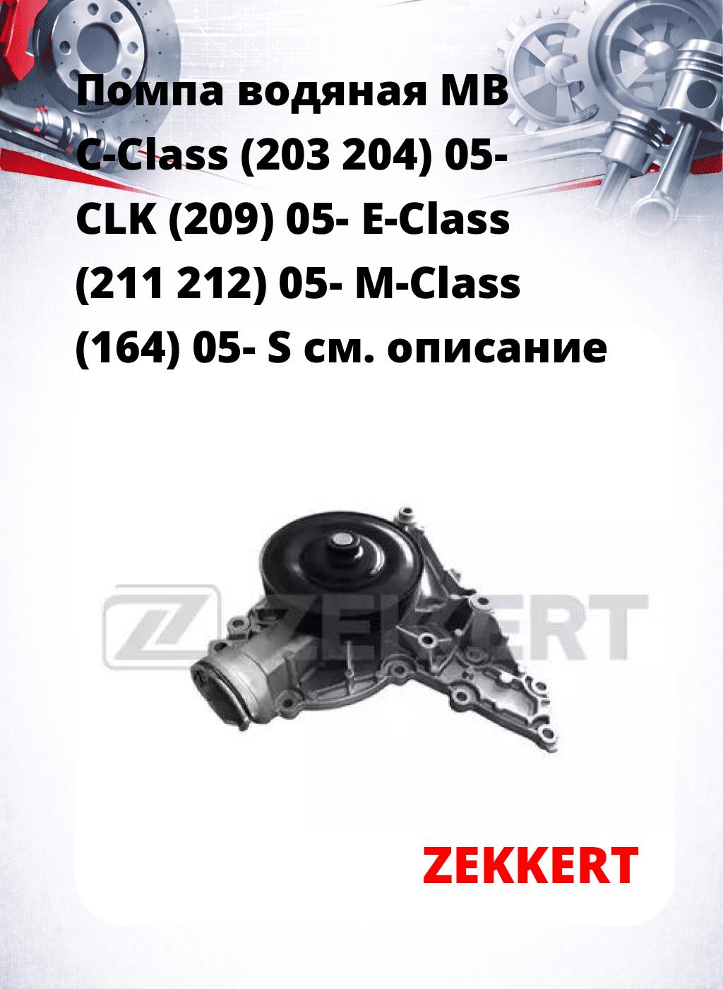 Помпа водяная MB C-Class (203  204) 05-  CLK (209) 05-  E-Class (211  212) 05-  M-Class (164) 05-  S
