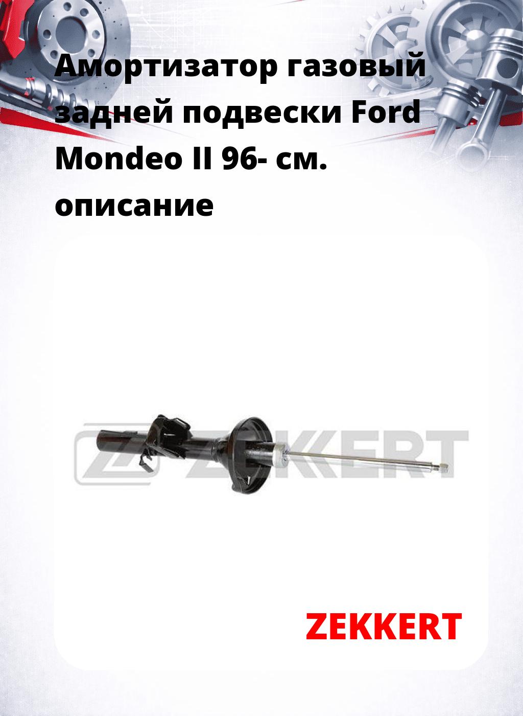 Амортизатор газовый задней подвески Ford Mondeo II 96-