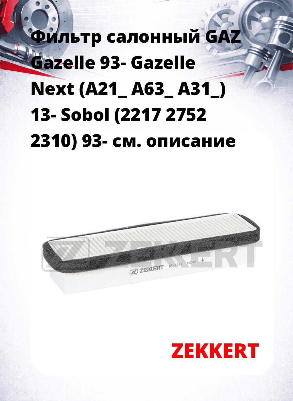 Фильтр салонный  GAZ Gazelle 93- Gazelle Next (A21_ A63_ A31_) 13- Sobol (2217 2752 2310) 93-