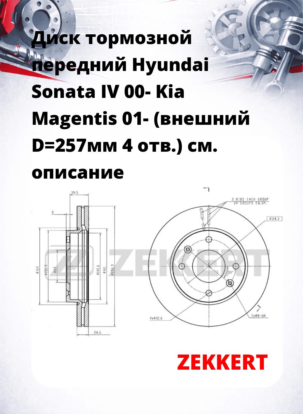 Диск тормозной передний Hyundai Sonata IV 00-  Kia Magentis 01- (внешний D=257мм  4 отв.)