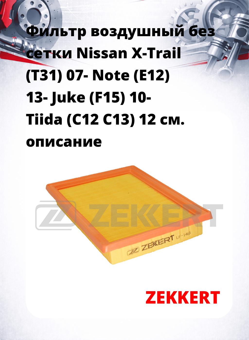 Фильтр воздушный  без сетки Nissan X-Trail (T31) 07- Note (E12) 13- Juke (F15) 10- Tiida (C12 C13) 12