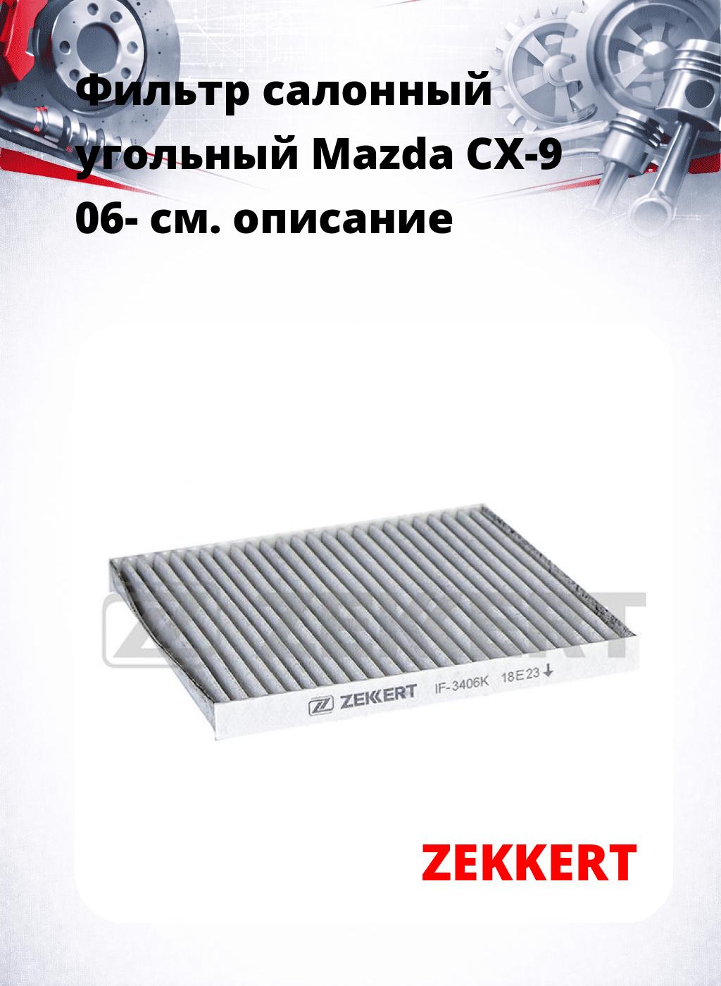 Фильтр салонный  угольный  Mazda CX-9 06-
