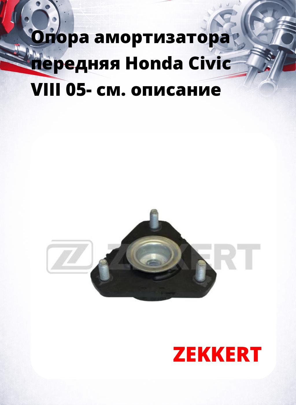 Опора амортизатора передняя Honda Civic VIII 05-