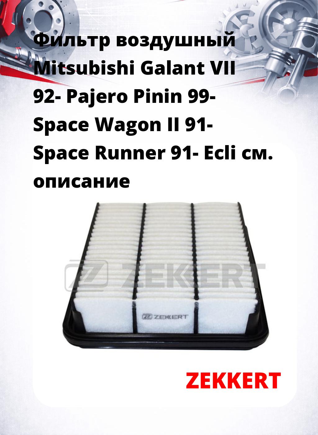 Фильтр воздушный  Mitsubishi Galant VII 92- Pajero Pinin 99- Space Wagon II 91- Space Runner 91- Ecli