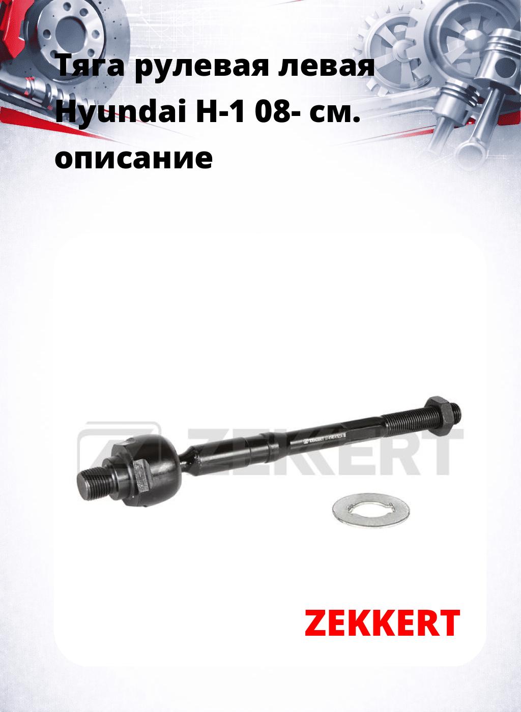 Тяга рулевая левая  Hyundai H-1 08-